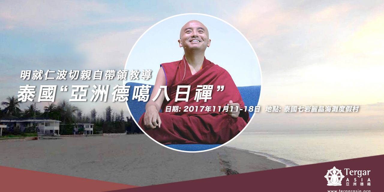 2017年 明就仁波切 亞洲區壓軸年度閉關<br>「亞洲德噶八日禪」第二階段報名公告