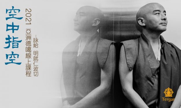 2021亞洲德噶年度閉關