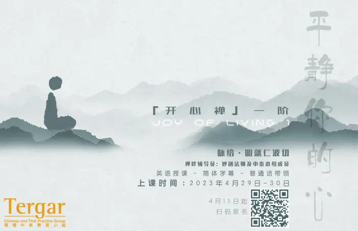 「開心禪」（一階）「平靜你的心」線上課程