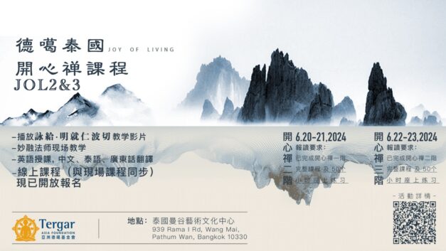 2024泰國曼谷德噶開心禪二、三階課程（泰國現場+Zoom直播）