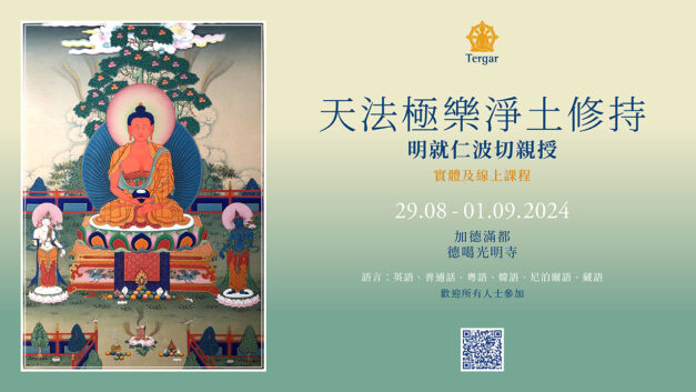 天法極樂淨土修持 明就仁波切親授