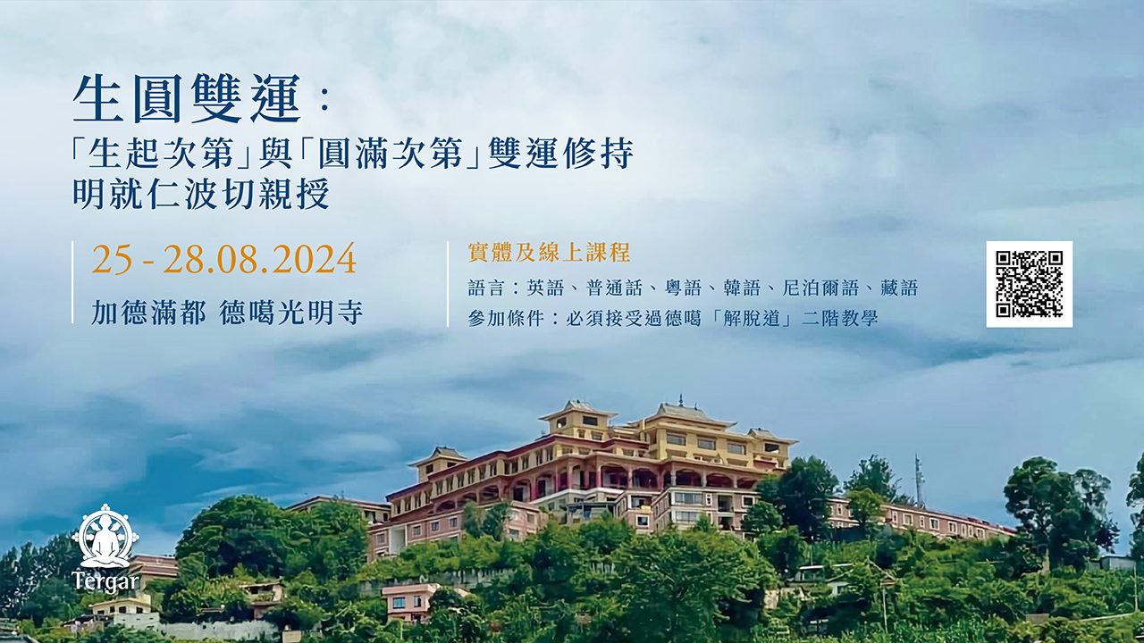 生圓雙運: 「生起次第」與「圓滿次第」雙運修持 明就仁波切親授