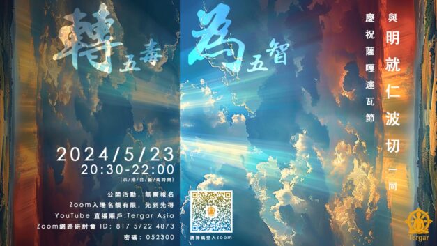 「轉五毒為五智」與明就仁波切一同慶祝薩嘎達瓦節