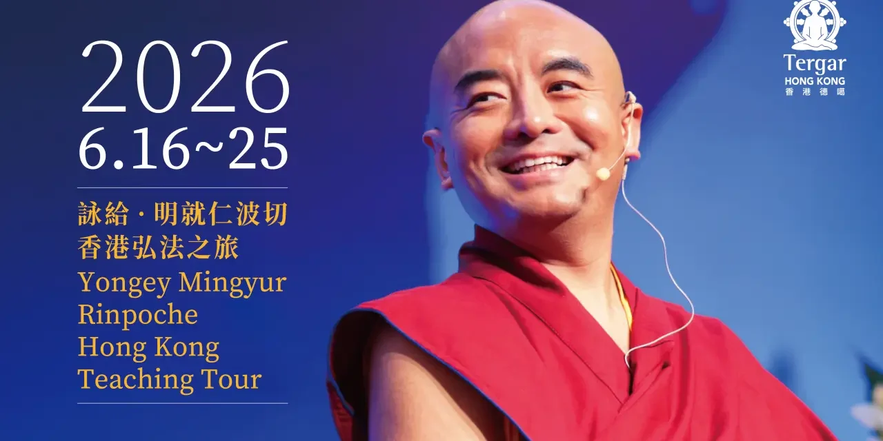 Yongey Mingyur Rinpoche 2026 Hong Kong Teaching Tour
