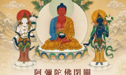 阿彌陀佛閉關