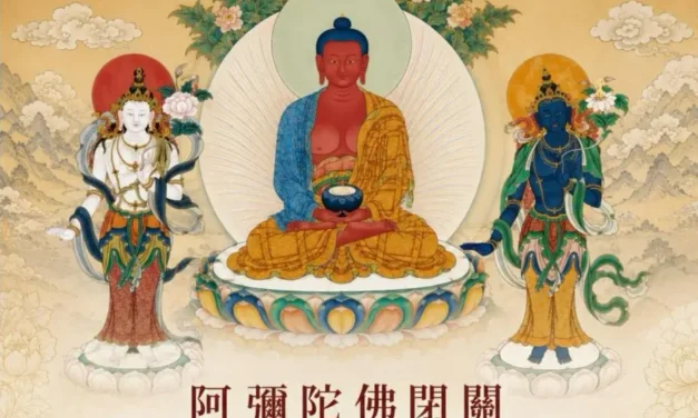 阿彌陀佛閉關