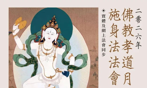 佛教孝道月施身法法會